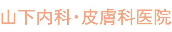 山下内科・皮膚科医院 岡山市北区駅前町 岡山駅 内科 皮膚科
