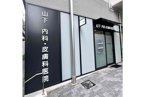 山下内科・皮膚科医院　外観