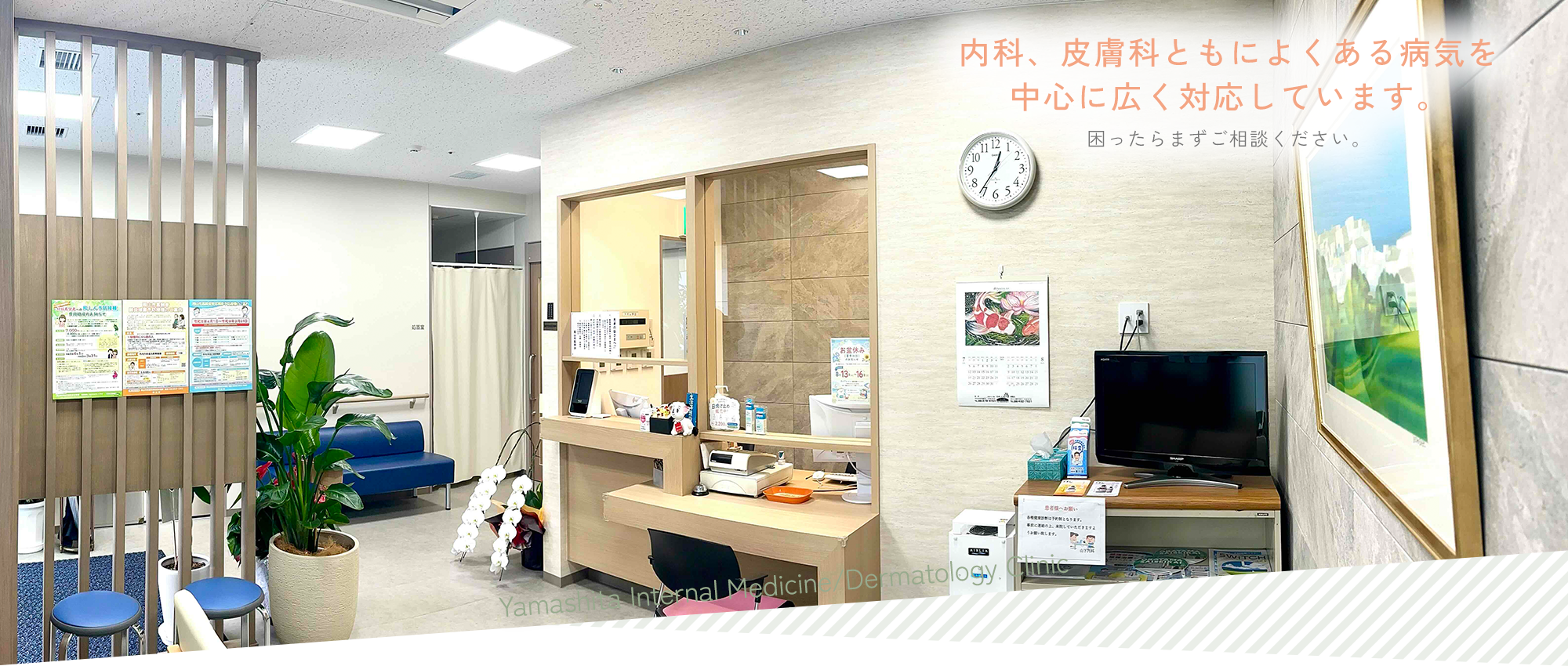 山下内科・皮膚科医院内観
